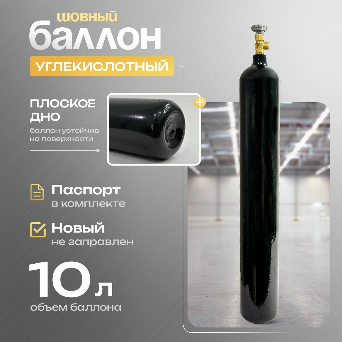 Баллон углекислотный шовный 10л "Ярпожинвест"