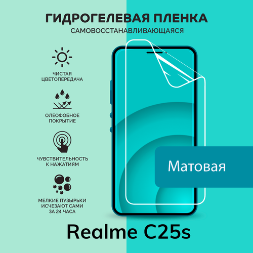 Гидрогелевая защитная плёнка для Realme C25s / матовая плёнка глянцевая защитная плёнка для realme c25s гидрогелевая на дисплей для телефона