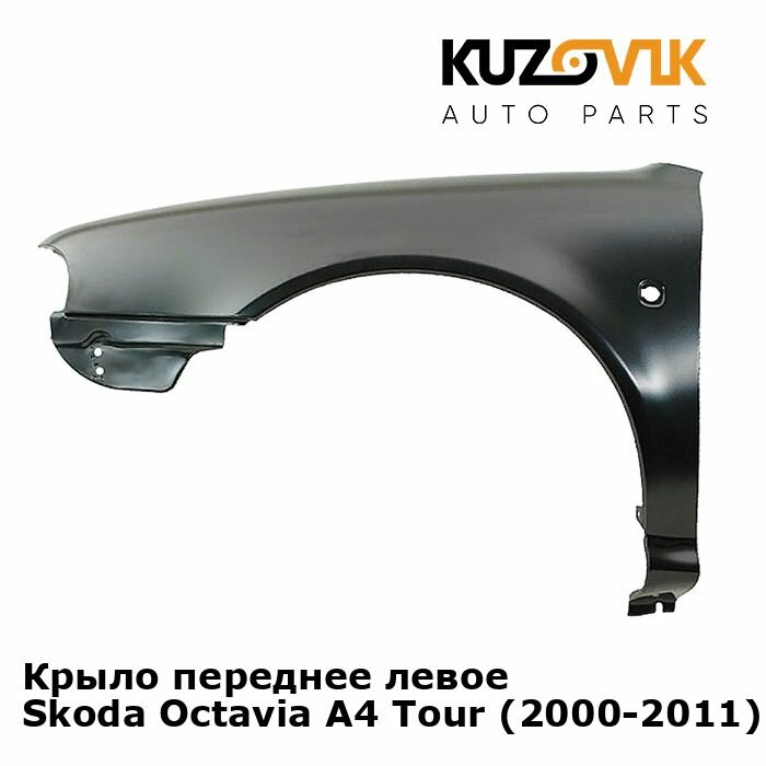 Крыло переднее левое Skoda Octavia A4 Tour (2000-2011) рестайлинг