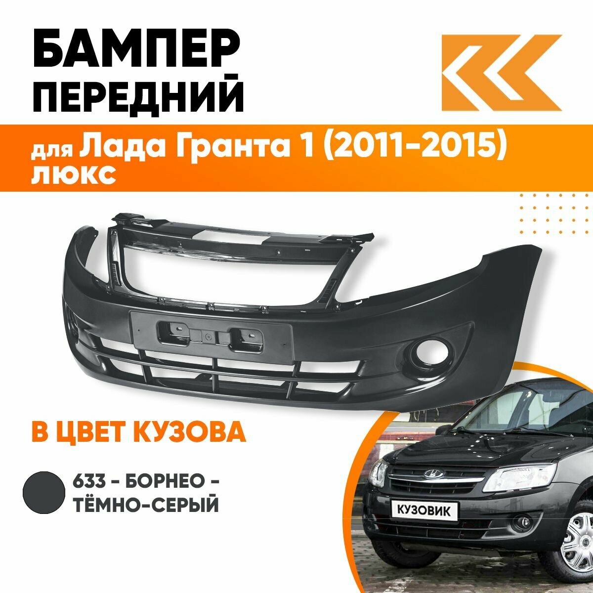 Бампер передний в цвет кузова Лада Гранта 1 люкс 633 - борнео - Темно-серый