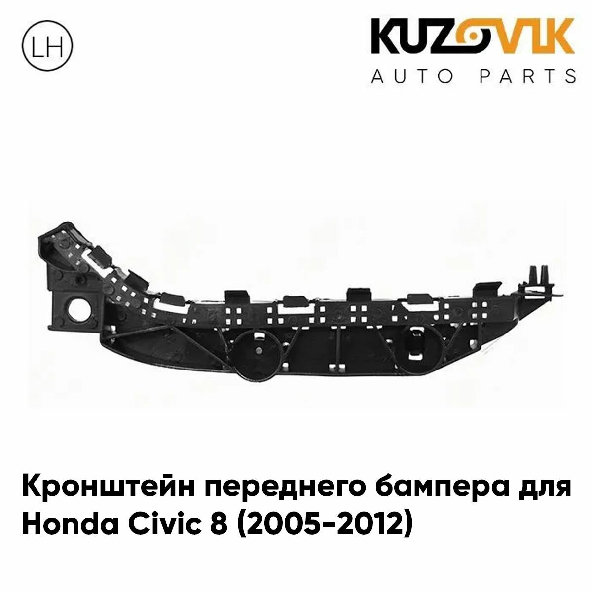 Кронштейн крепление переднего бампера для Хонда Цивик Honda Civic 8 (2005-2012) левый