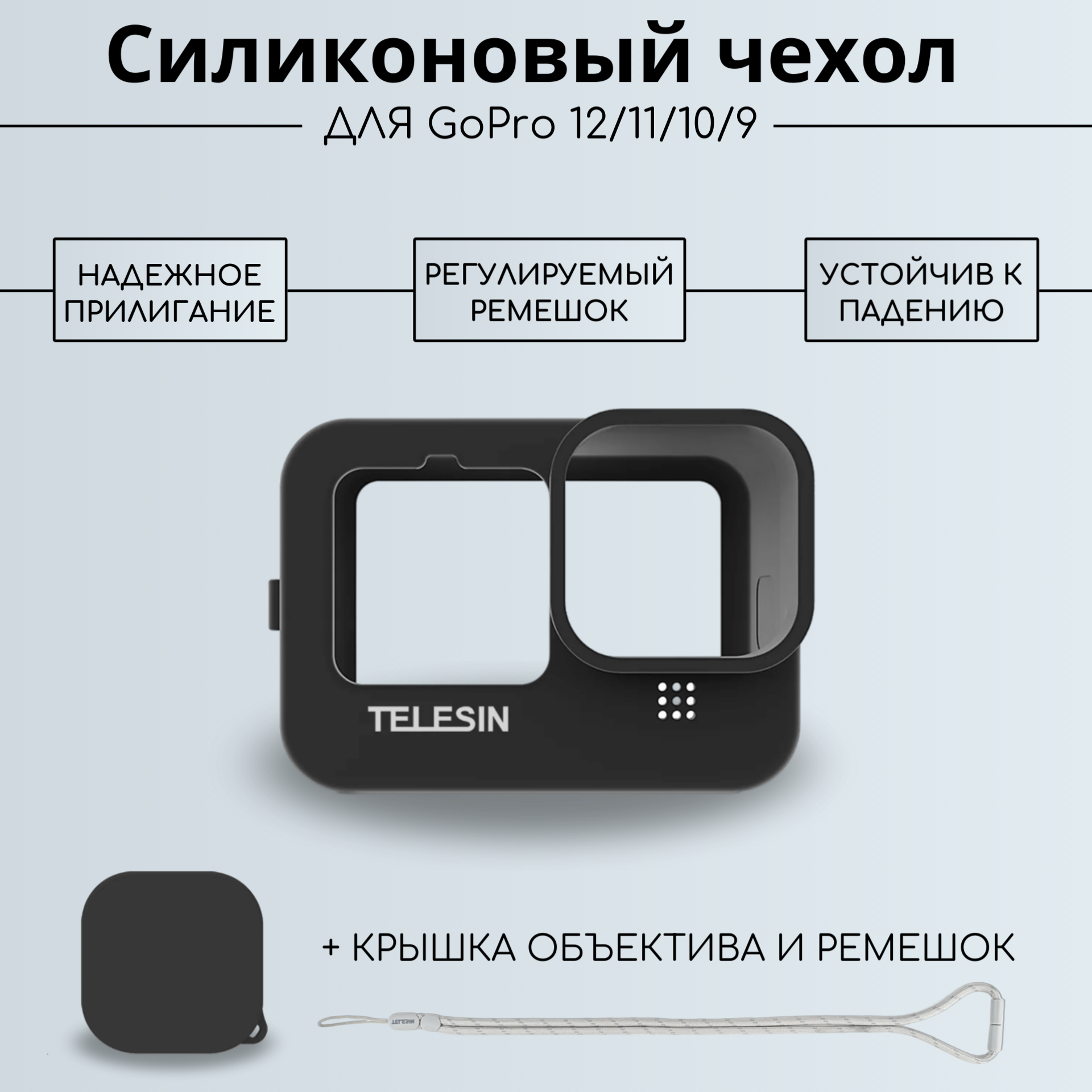 Силиконовый мягкий чехол TELESIN для GoPro 12/11/10/9 (GP-HER-041-BK)