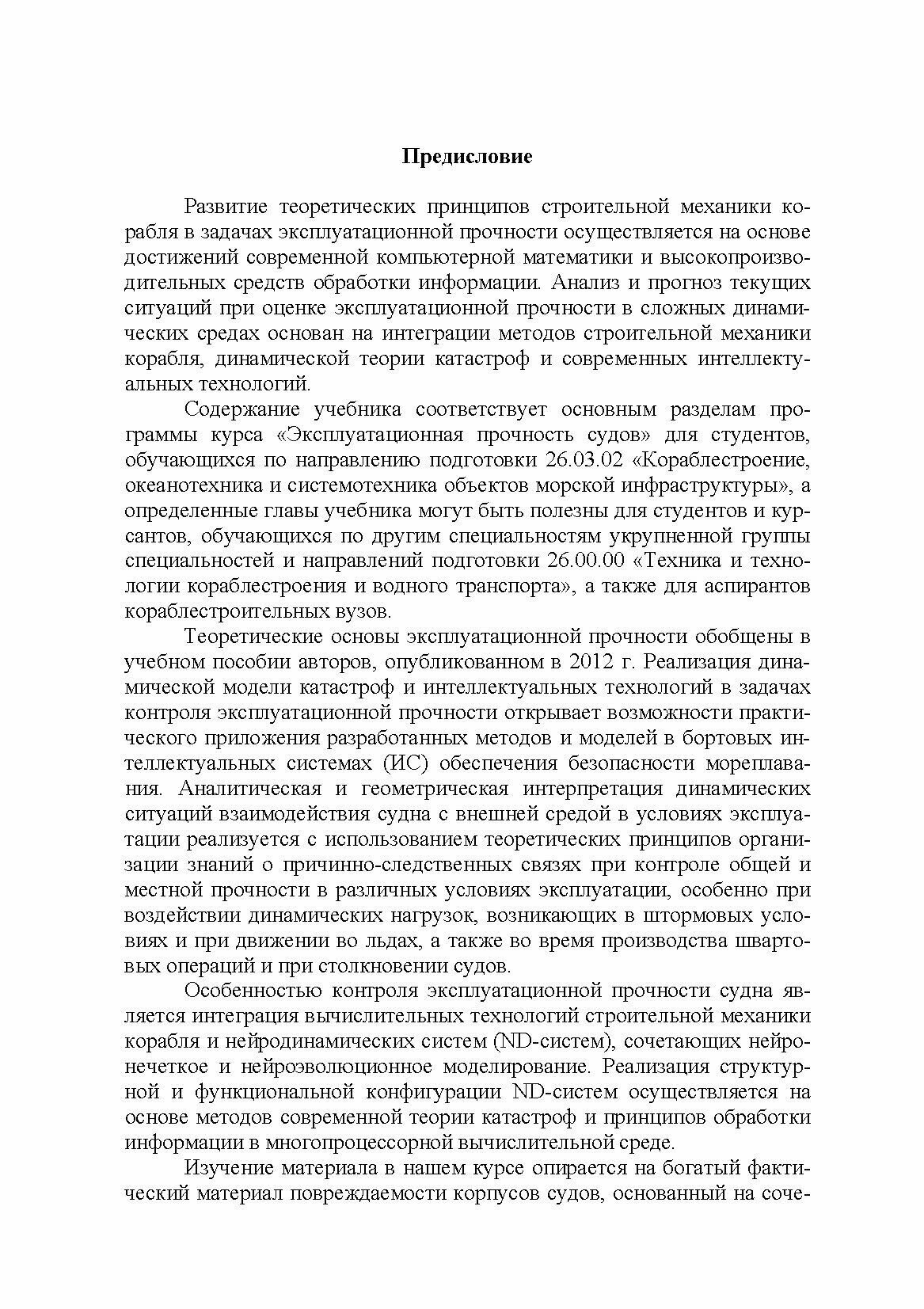 Эксплуатационная прочность судов. Учебник - фото №10