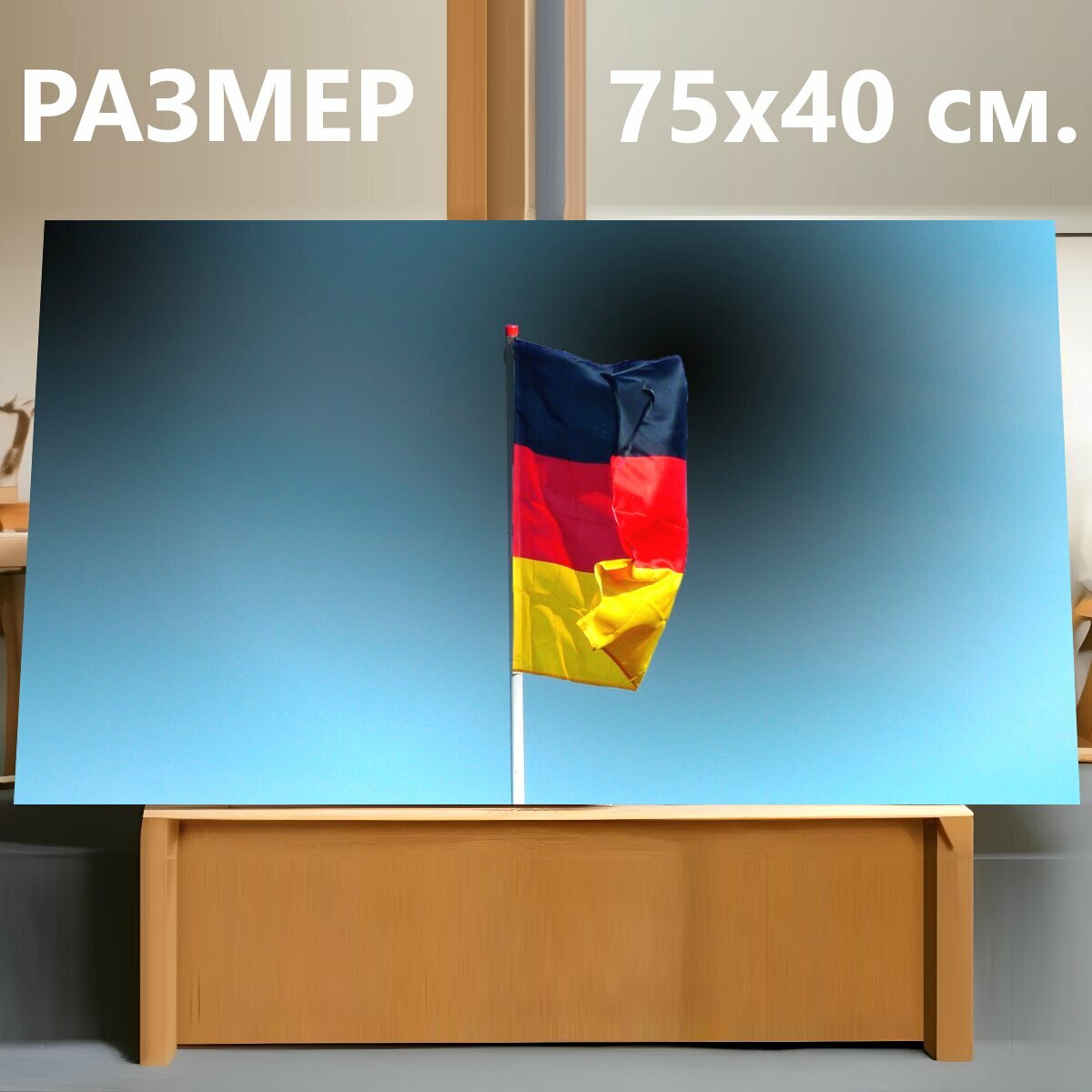Картина на холсте "Флаг германии, баннер, знамя" на подрамнике 75х40 см. для интерьера
