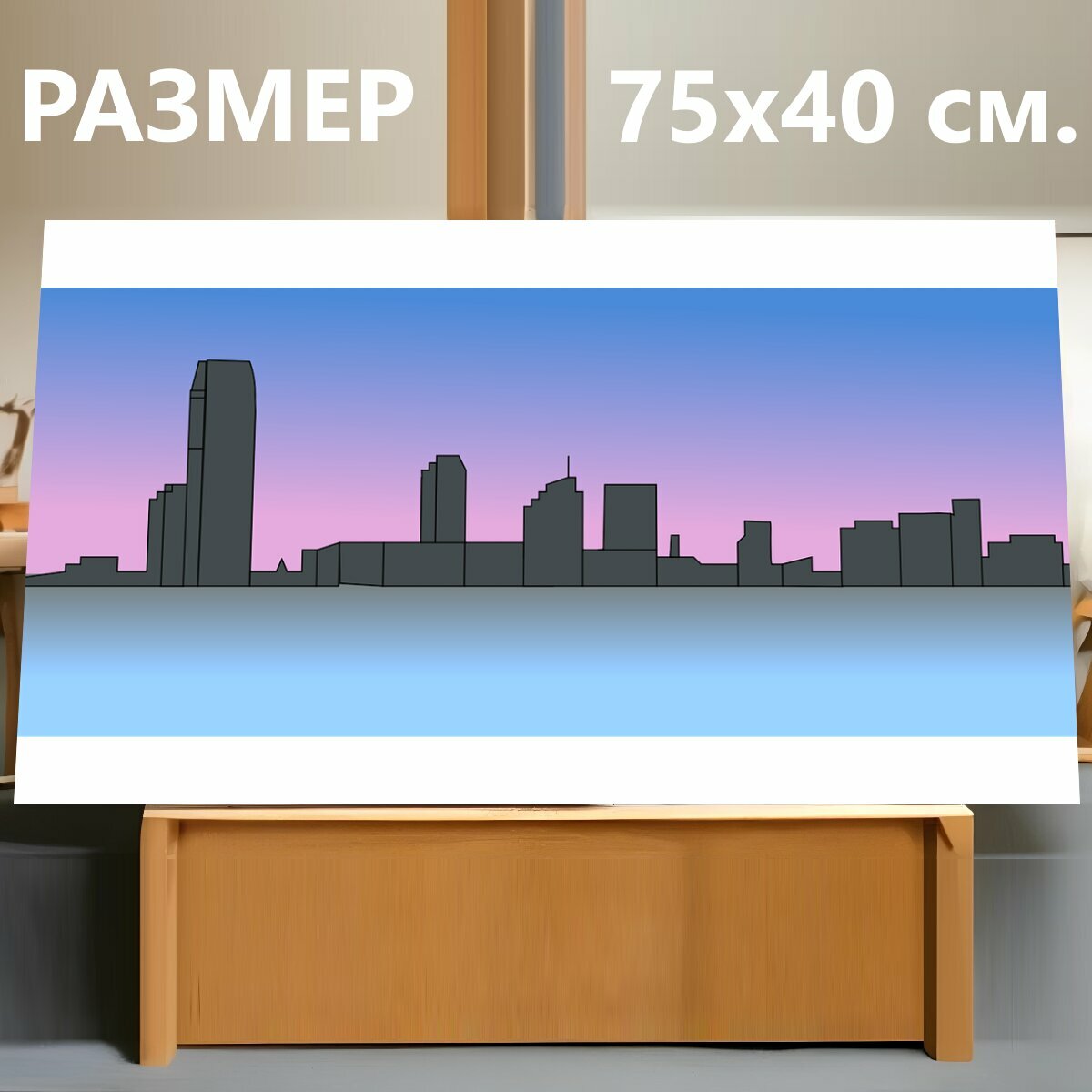 Картина на холсте "Здания, линия горизонта, городской пейзаж" на подрамнике 75х40 см. для интерьера