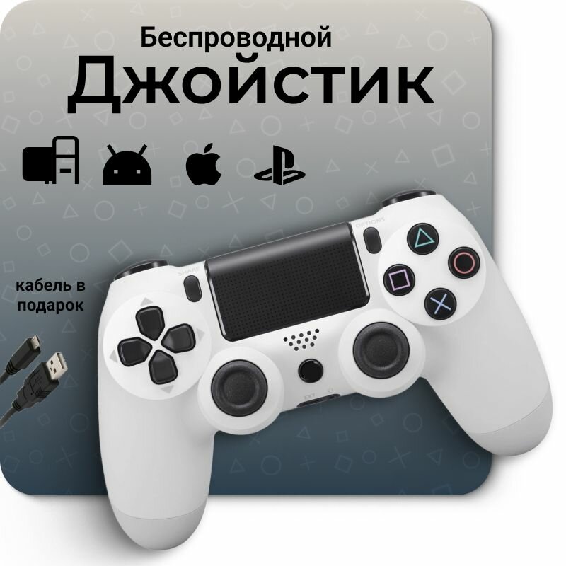 Джойстик для PS4/ Джостик / Беспроводной геймпад / Геймпад для ПК / Джойстик беспроводной