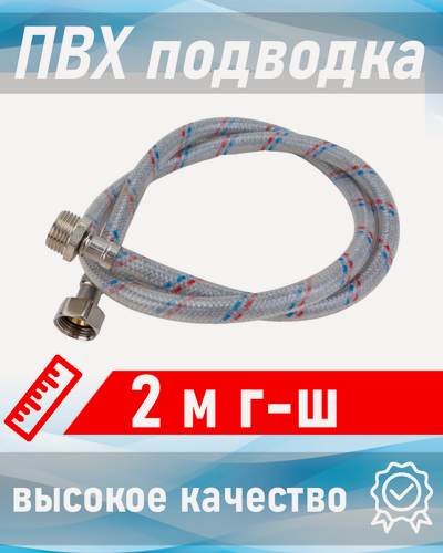 Изображение товара Подводка для воды с ПВХ покрытием 1/2 2,0м г-ш AQUALINE 110627