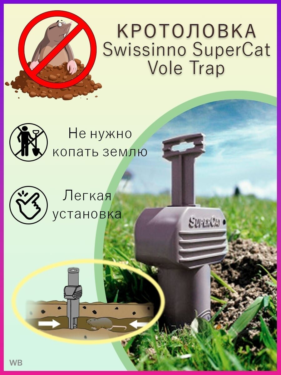 Кротоловка Swissino SuperCat Vole Trap