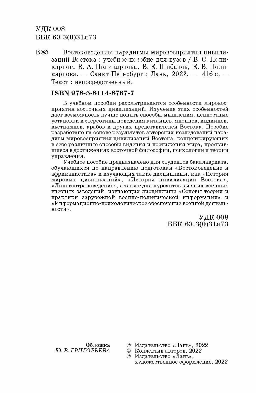 Востоковедение. Парадигмы мировосприятия цивилизаций Востока - фото №2