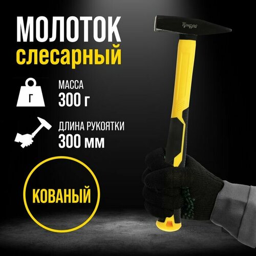 Молоток слесарный тундра профи квадратный боек фиберглассовая 3К рукоятка 300 г 882₽