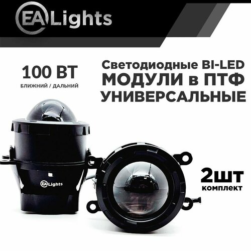 Светодиодные Bi-Led модули EAlights в противотуманные фары для Лада Гранта Веста 100 Вт Дальний и Ближний свет 4790₽