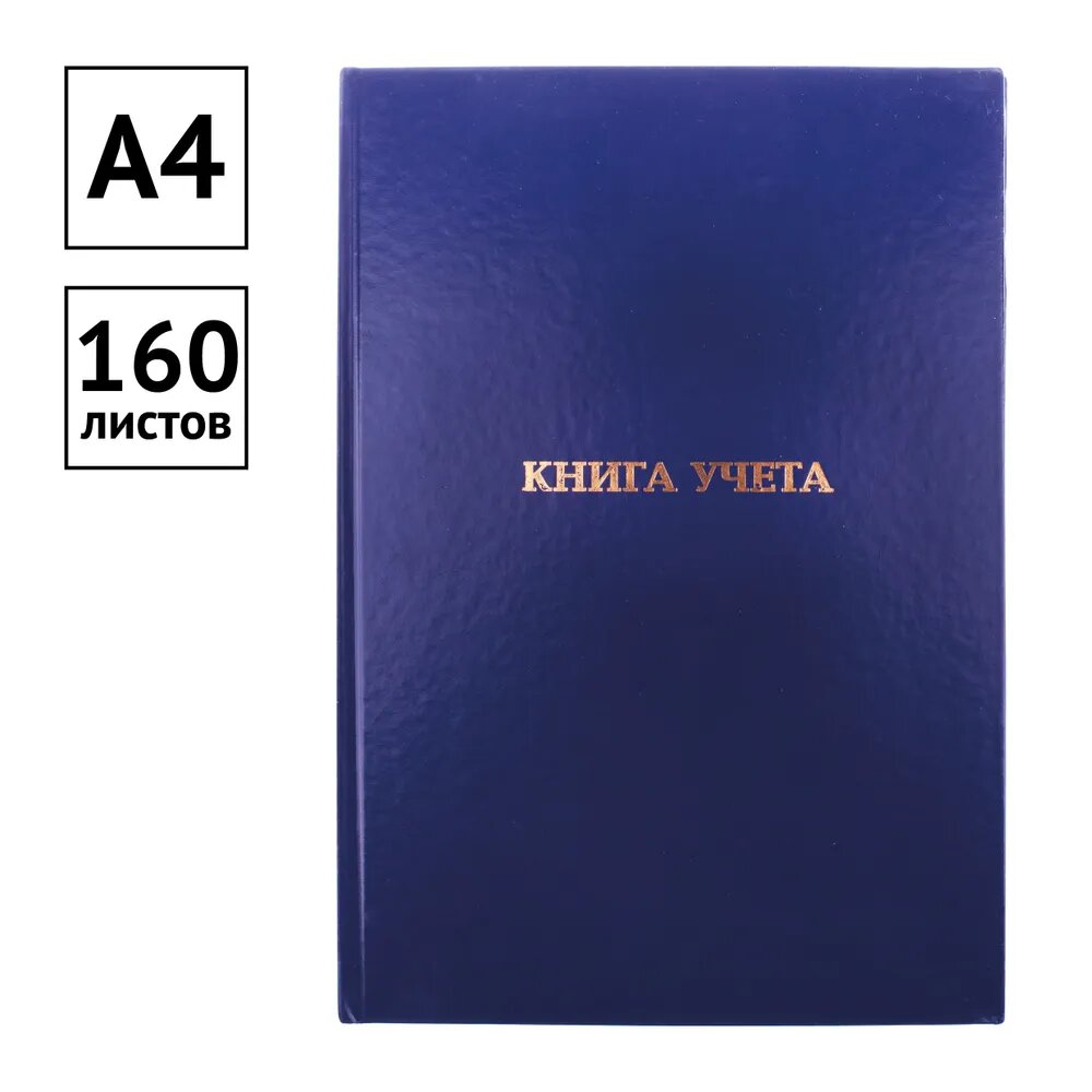 Книга учета OfficeSpace. А4. 160л. клетка. 200*290мм. бумвинил. цвет синий. блок офсетный