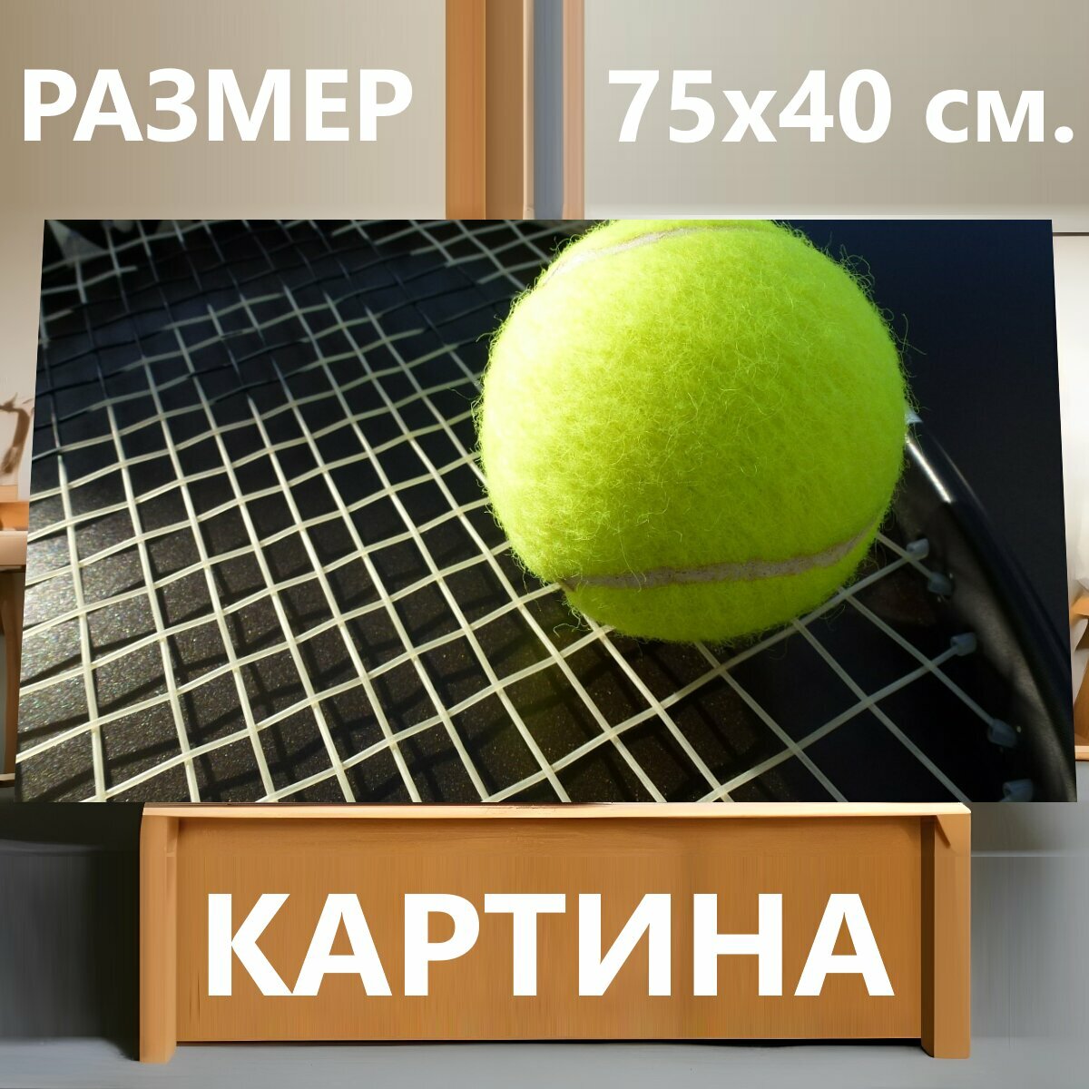 Картина на холсте "Теннис, теннисный мяч, теннисная ракетка" на подрамнике 75х40 см. для интерьера