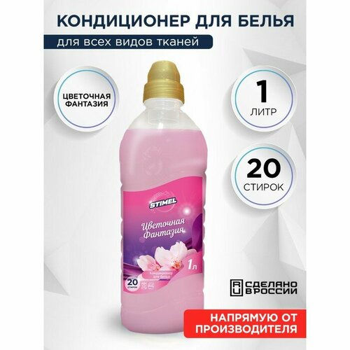 Кондиционер для белья STIMEL Цветочная фантазия 1 л 331₽