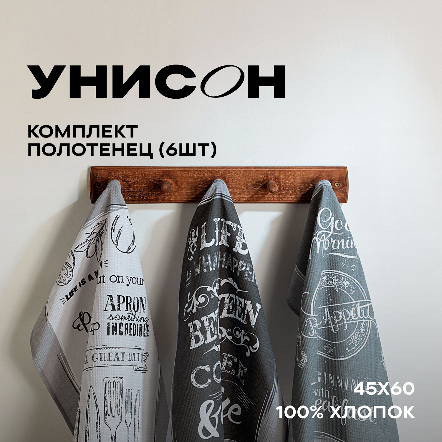 Комплект вафельных полотенец 45х60 (6 шт.) "Унисон" рис 33069-1 Loft Cafe