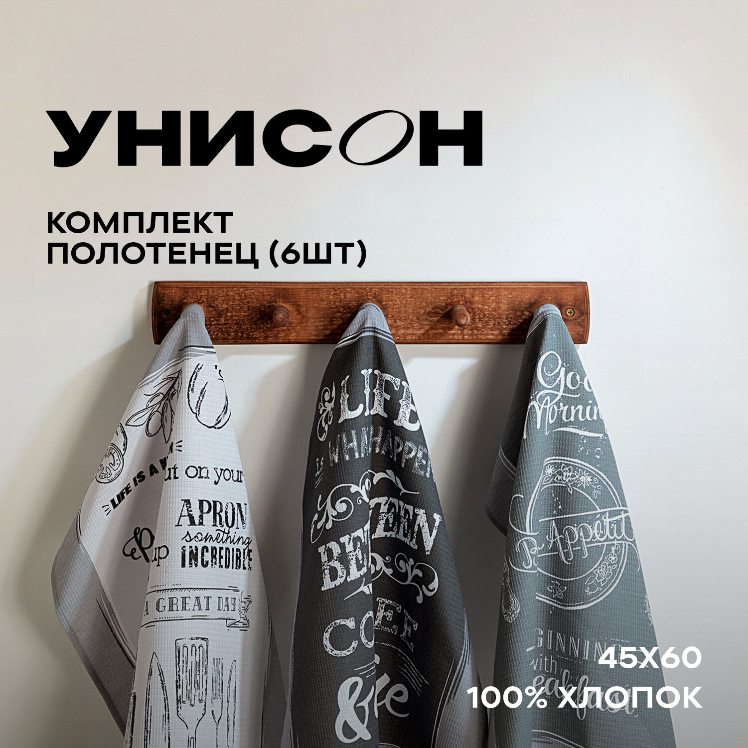 Комплект вафельных полотенец 45х60 (6 шт.) "Унисон" рис 33068-1/33069-1 Loft Cafe