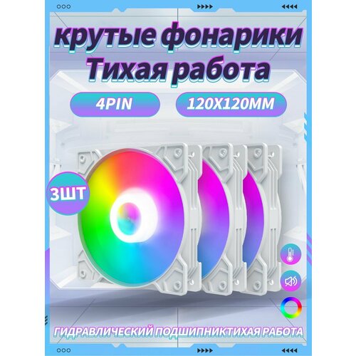 Корпусный Вентилятор для ПК 120 мм RGB3 шт 909₽