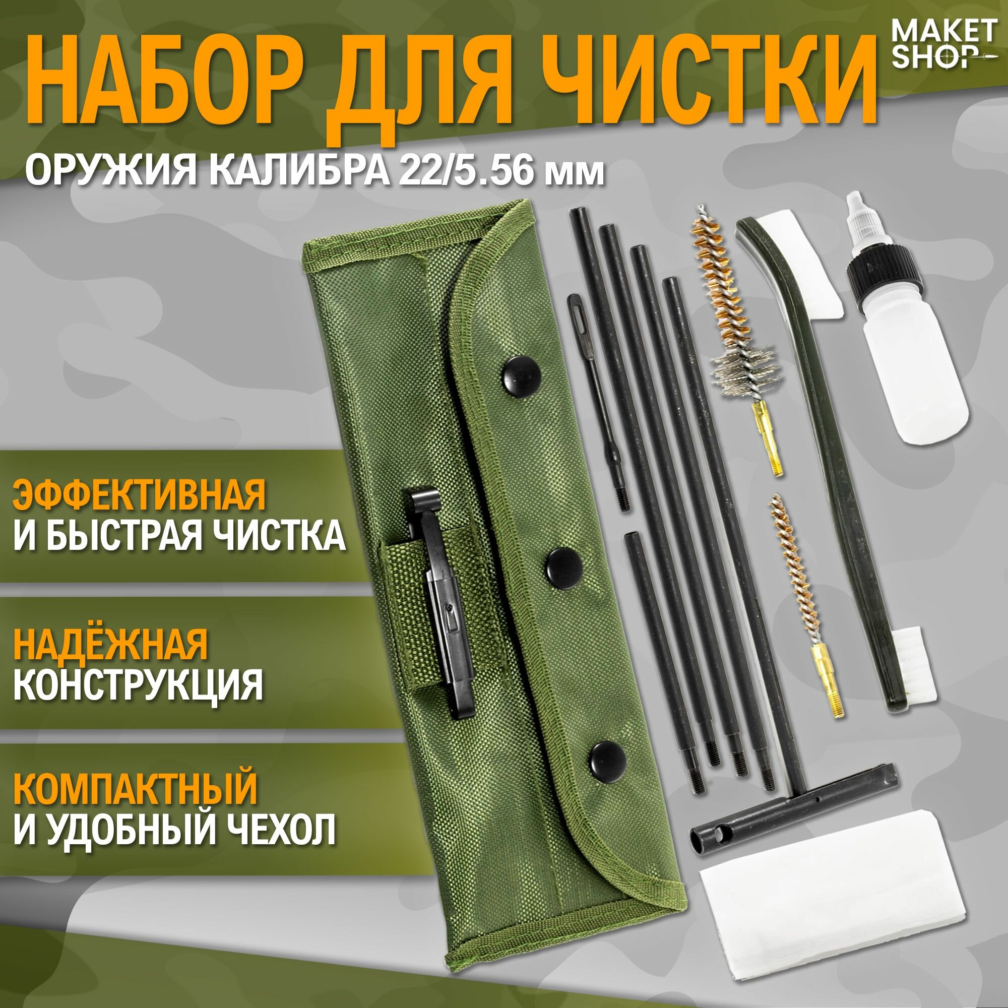 Набор для чистки оружия 22/5.56 мм / Набор для чистки винтовки 5,5 / Cleaning Kit M16