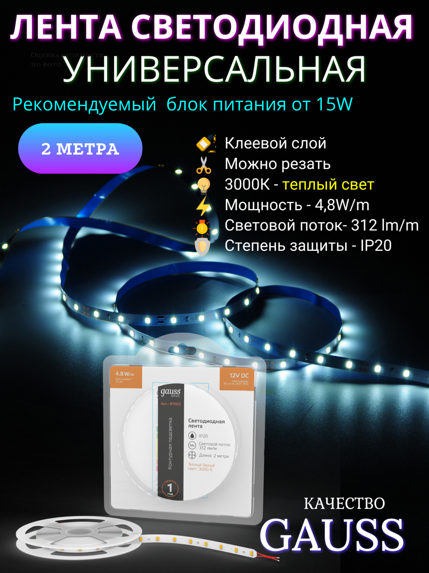 Лента светодиодная 2835/60 12V 4,8W/m 312lm/m 3000K 8mm IP20 2m Gauss Basic