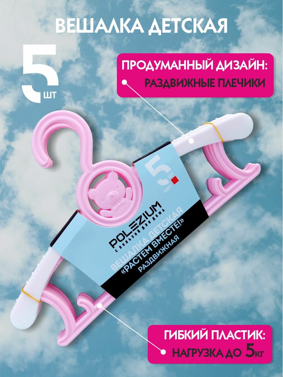 фото Вешалка-плечики детская раздвижная с медведем набор 5 шт/ POLEZIUM /розовая
