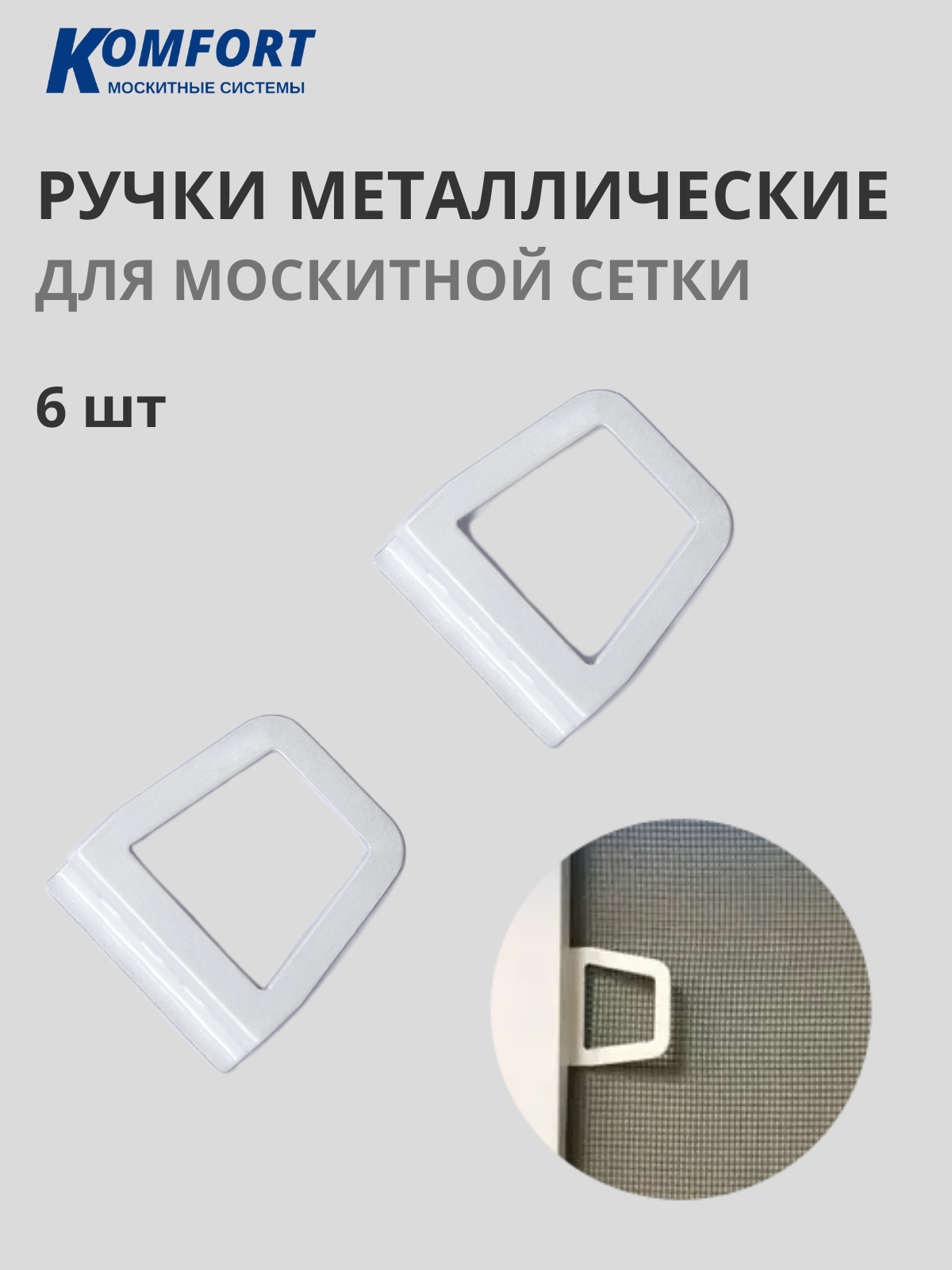 Ручка для москитной сетки на окна металлическая белая 6 шт