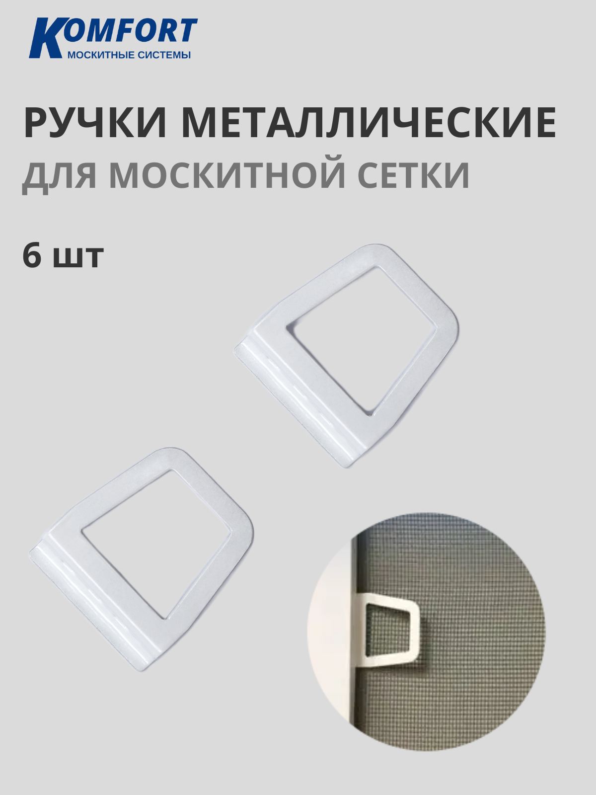 Ручка для антимоскитной сетки на окна металлическая / 50 комплектов по 2 шт коричневая