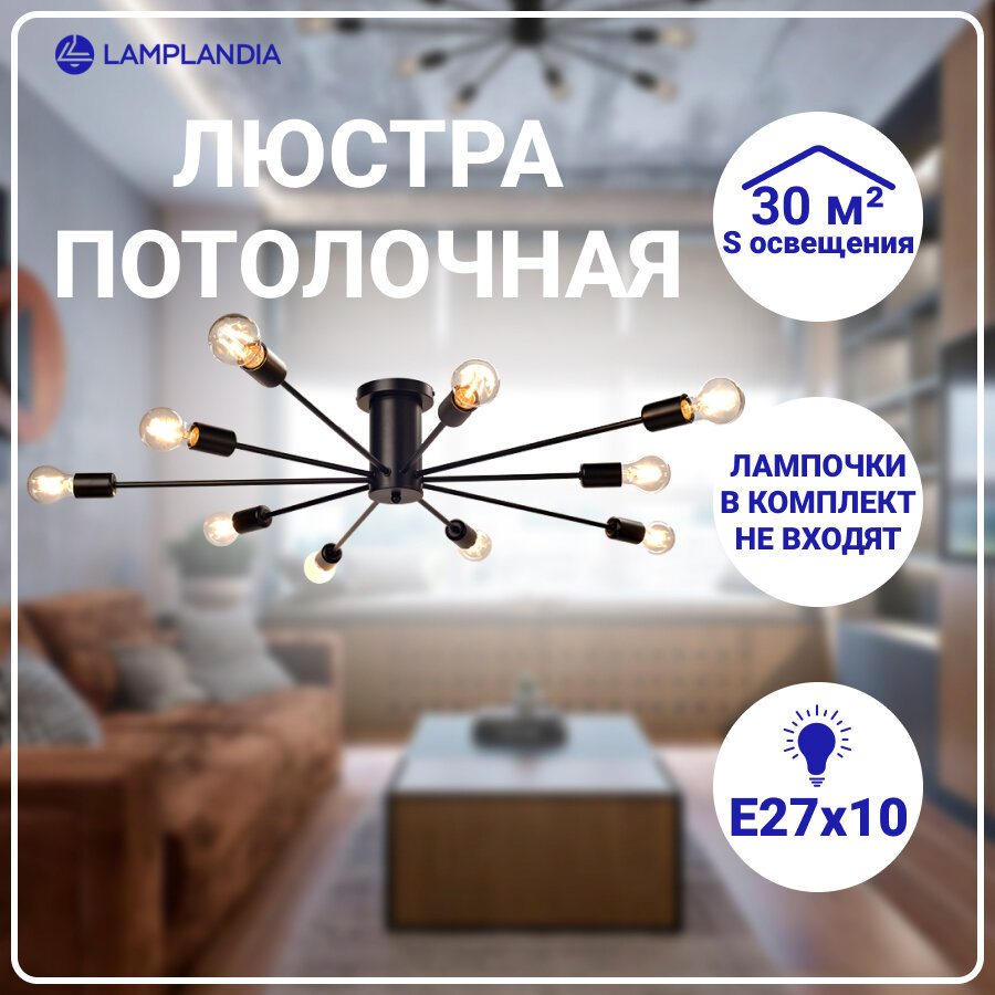 Люстра потолочная Lamplandia L1631 UNIT BLACK, Е27*10 макс 60Вт