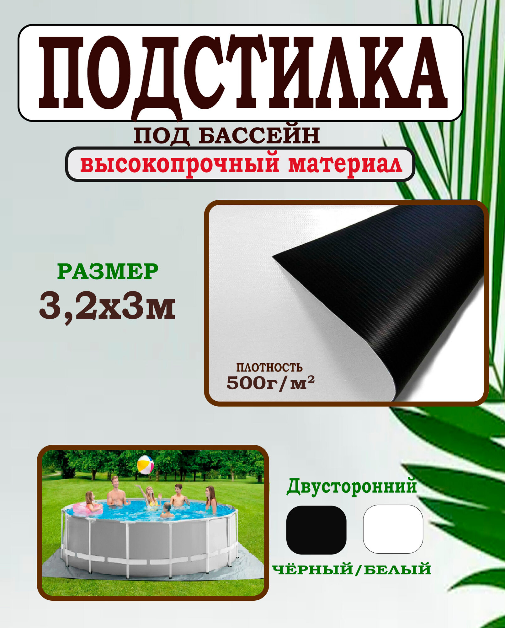 Подстилка подложка для бассейна 3 2х3 метра  черно белая плотность 500гр м2