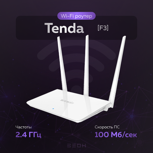 Маршрутизатор Tenda F3 Wi-Fi роутер 1790₽