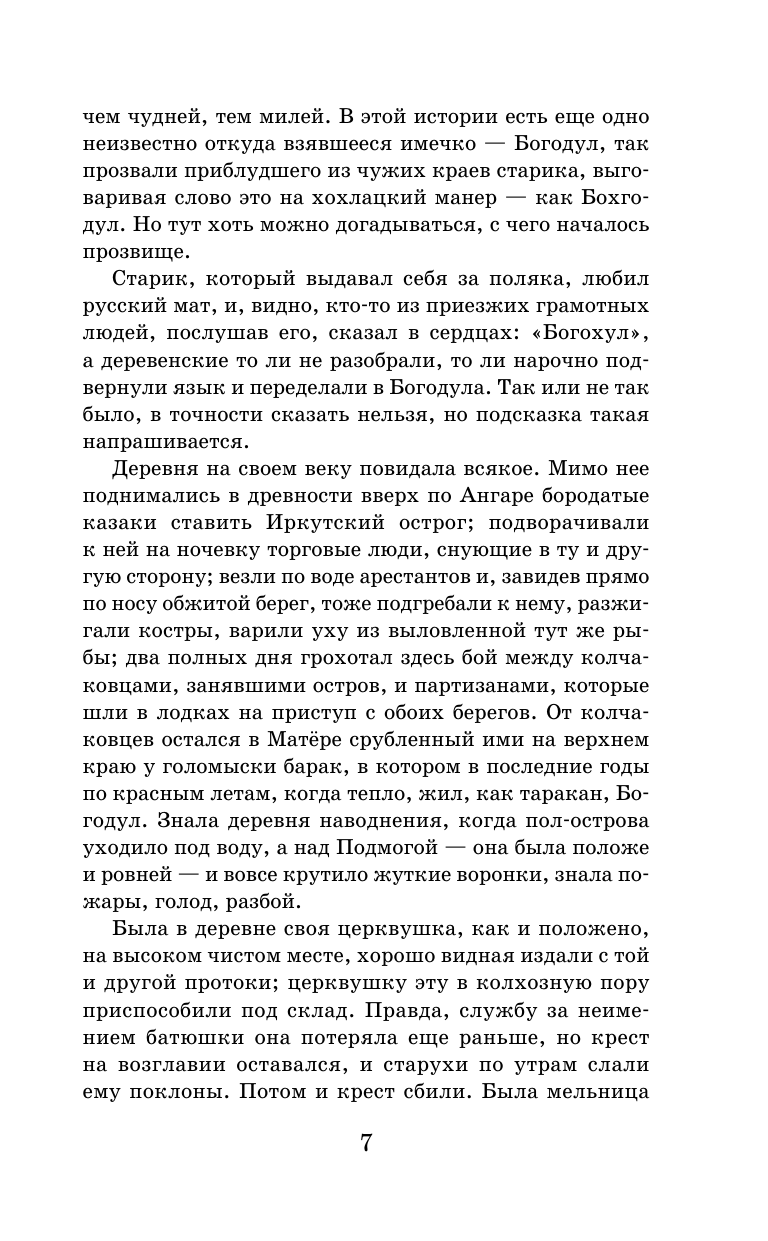 Прощание с Матёрой (Распутин Валентин Григорьевич) - фото №11