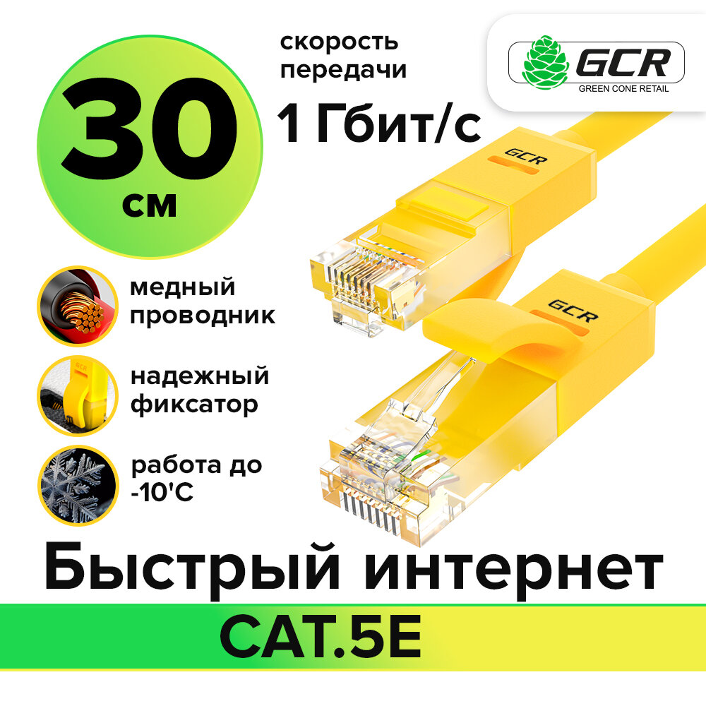 Провод для интернета UTP cat.5e 1 Гбит/с RJ45 LAN CCA контакты 24K GOLD (GCR-LNC500) желтый 0.3м