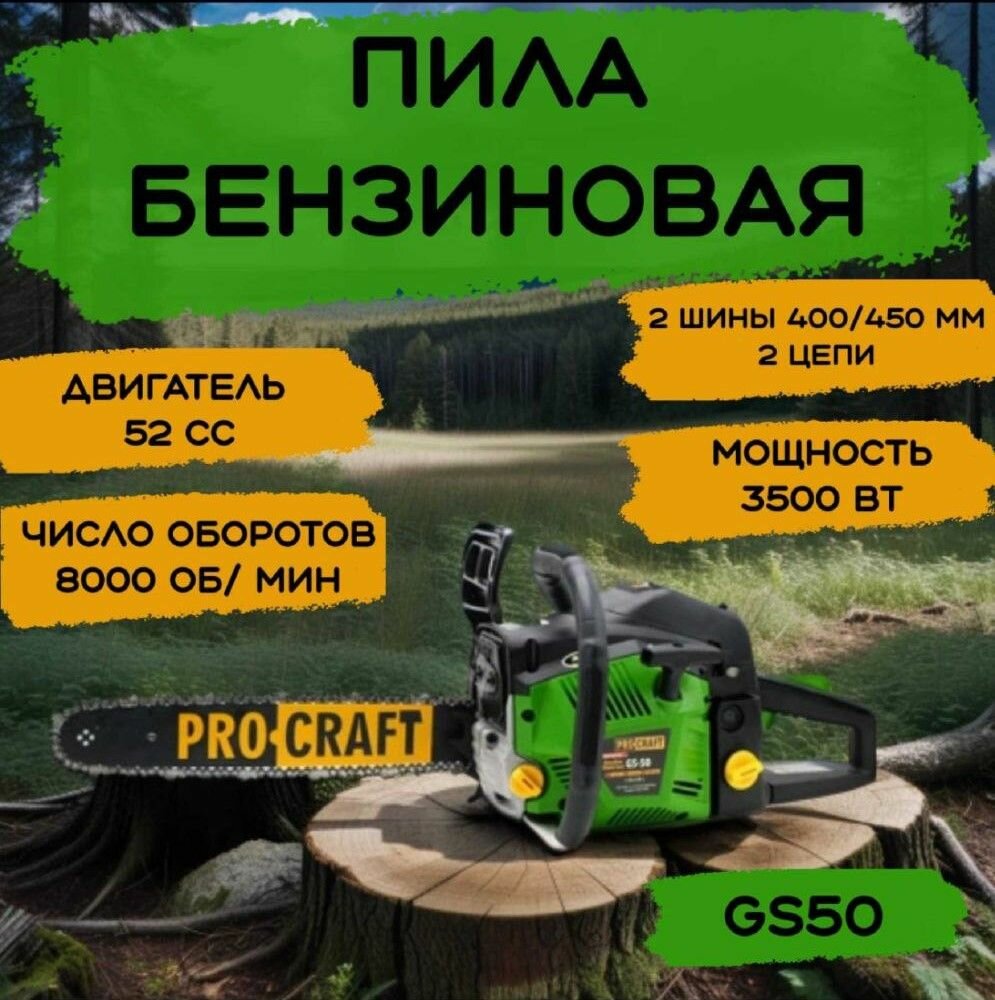 Бензопила PROCRAFT GS-50 ( 2 шины, 2 цепи 400мм, 450мм)