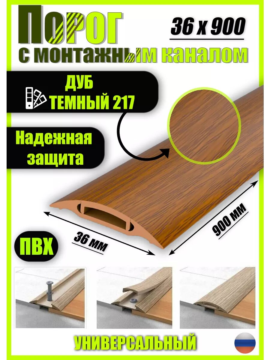 фото Порог для пола самоклеящийся с монтажным каналом 36х900мм