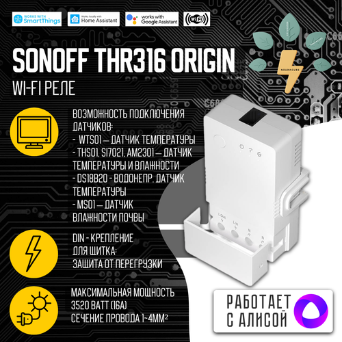 WiFi Реле Sonoff THR316 Origin (Работает с Яндекс Алисой)