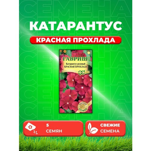 Катарантус Красная прохлада, 5шт, Гавриш пираканта ярко красная семена гавриш 5шт