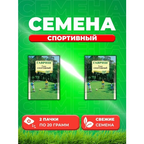 Газон Спортивный, 20г, Гавриш(2уп) газон 20г парк гавриш 1 250 10 пачек семян