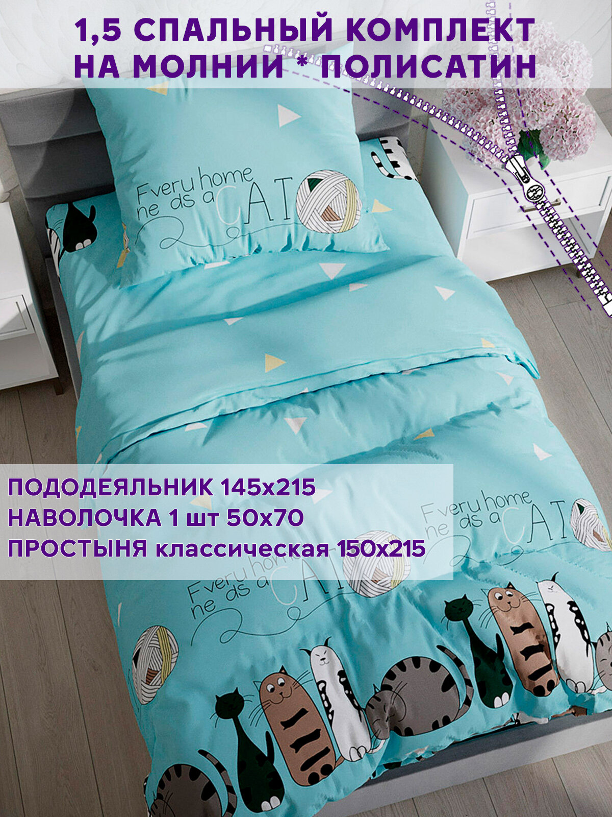 фото Постельное белье Simple House "Кити" 1,5-сп наволочка 50х70 1шт Простынь 150х215 см Пододеяльник 145х215 см