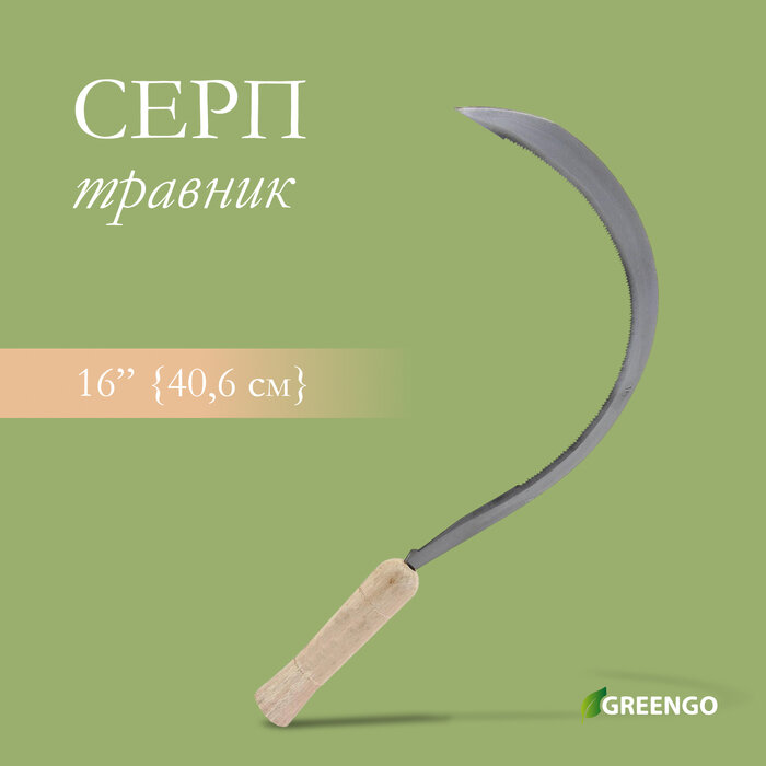 Фото 8 шт  Серп  Травник   16  40 6 см   толщина лезвия 2 мм  рукоять дерево  Greengo