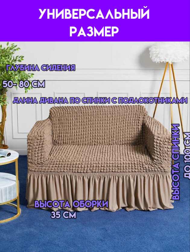 Чехол на 2-х местный диван. Чехол на двухместный диван с подлокотниками. Универсальный чехол на двухместный диван