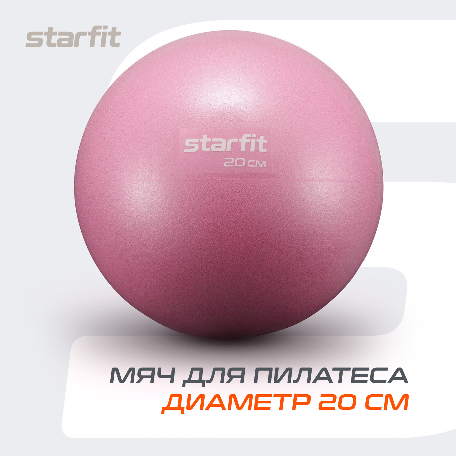 Мяч для пилатеса Starfit Gb-902 20 см, розовый пастель