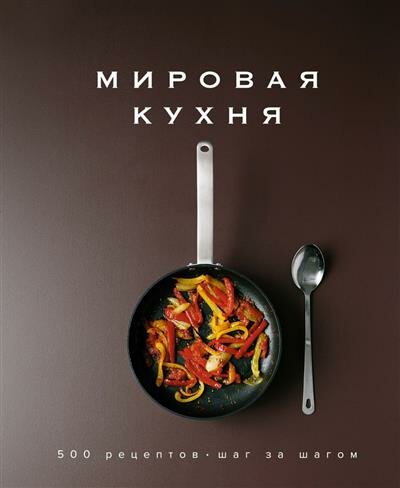 К. Блейк Мировая кухня. 500 рецептов. Шаг за шагом