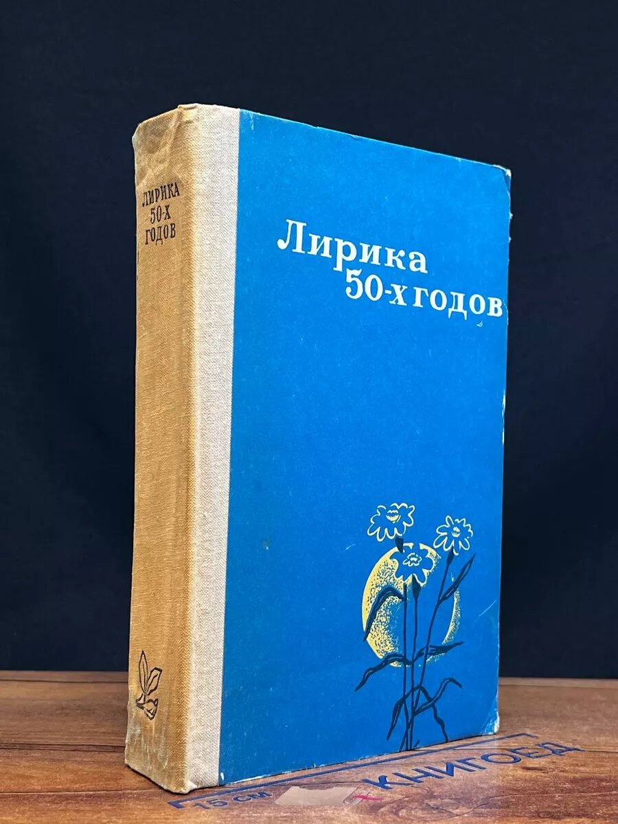 Лирика 50-х годов 1978 (2039690415762)