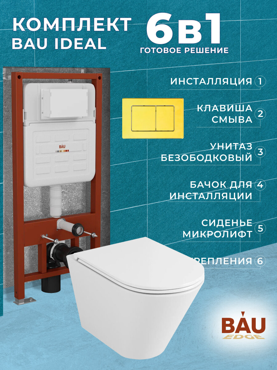 Комплект BAU 6 в 1: усиленная инсталляция BAU IDEAL, унитаз подвесной безободковый торнадо обратного потока Bau Nimb Hurricane2, сиденье микролифт, клавиша BAU Light антивандальная, нерж. сталь золото