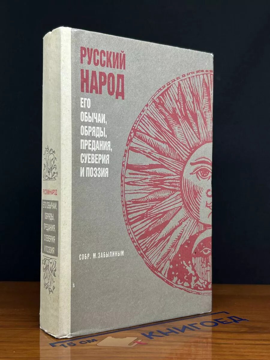 Русский народ. Его обычаи, обряды, предания, суеверия 1992 (2039887882384)