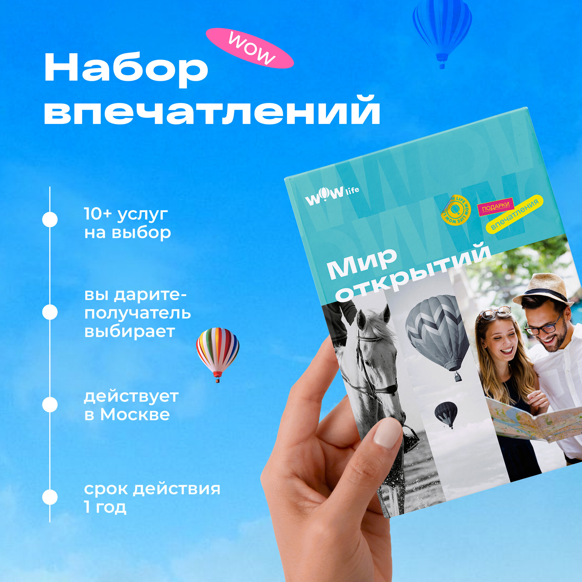 Подарочный сертификат WOWlife "Мир открытий" - набор из впечатлений на выбор, Москва