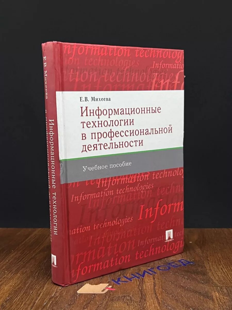 Информационные технологии в профессиональной деятельности 2007 (2039626536103)