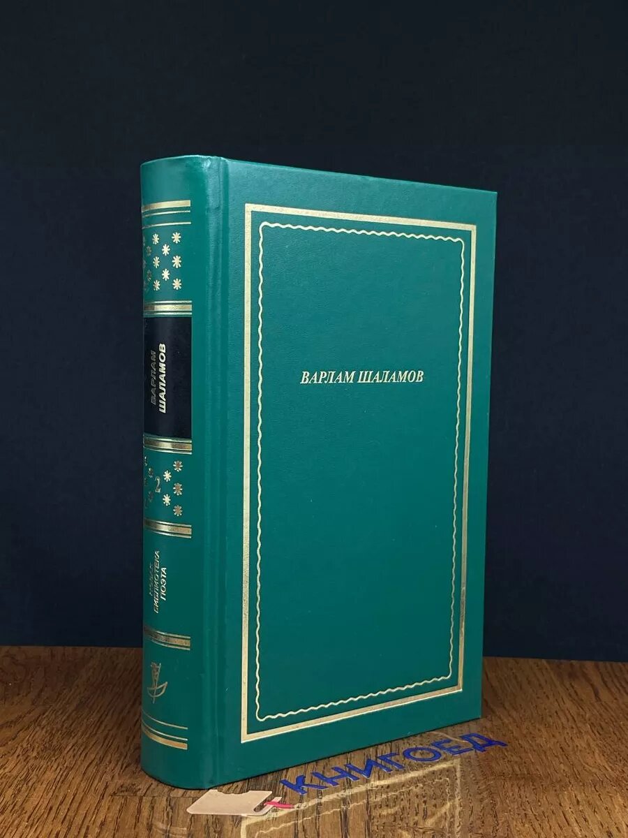 В. Шаламов. Стихотворения и поэмы. Том 2 2020 (2039359347151)