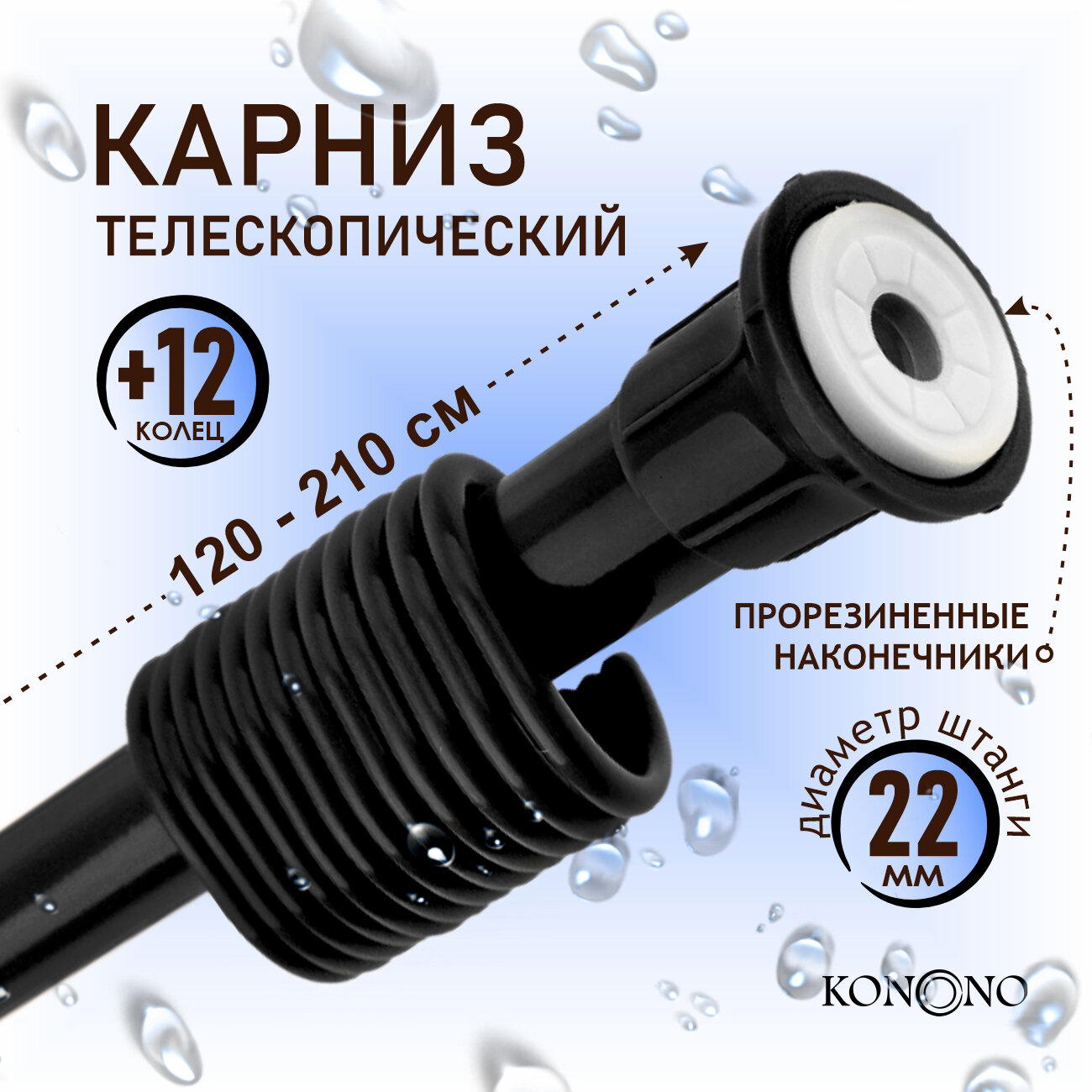 Карниз для штор для ванной KONONO телескопический раздвижной черный 120-210 см Штанга для шторы в ванной Держатель 12 пластиковых колец