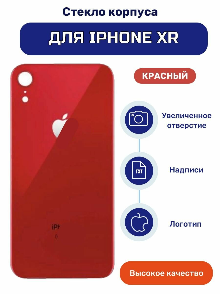 Задняя крышка (стекло) для iPhone XR красного цвета