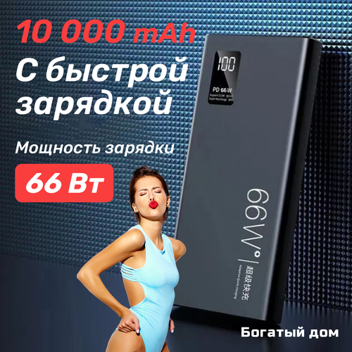 Power bank с быстрой зарядкой 66 Вт powerbank повербанк 10000mah черный матовый 2400₽